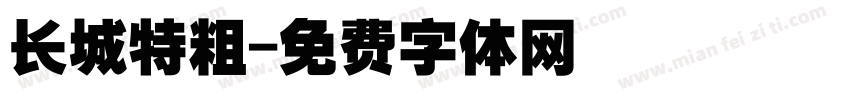 长城特粗字体转换