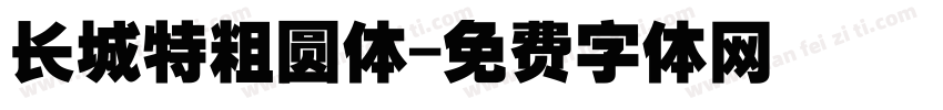 长城特粗圆体字体转换
