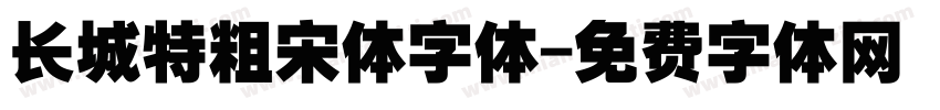 长城特粗宋体字体字体转换