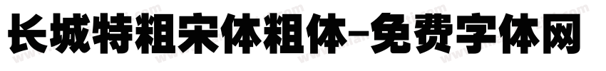 长城特粗宋体粗体字体转换