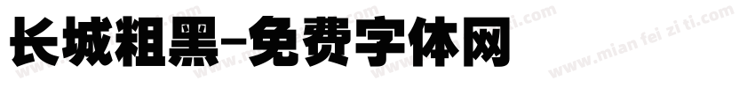 长城粗黑字体转换