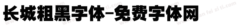 长城粗黑字体字体转换