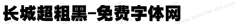 长城超粗黑字体转换