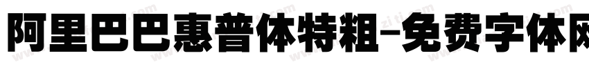 阿里巴巴惠普体特粗字体转换