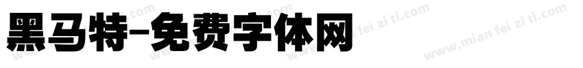 黑马特字体转换