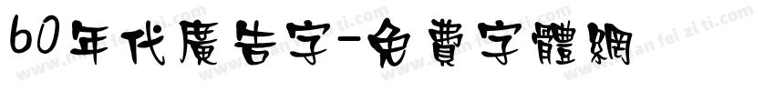 60年代广告字字体转换