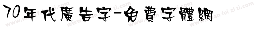 70年代广告字字体转换