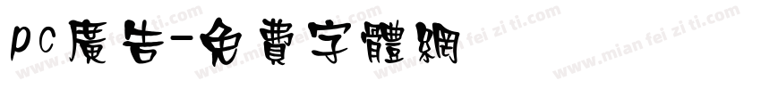pc广告字体转换
