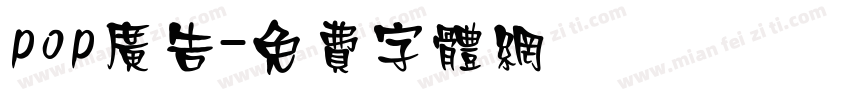 pop广告字体转换