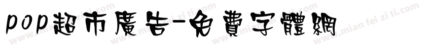 pop超市广告字体转换