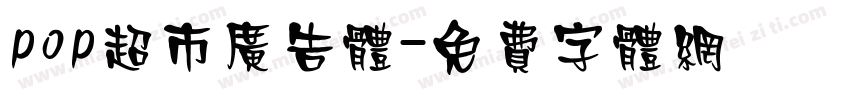 pop超市广告体字体转换