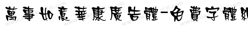万事如意华康广告体字体转换