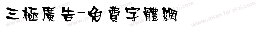 三极广告字体转换