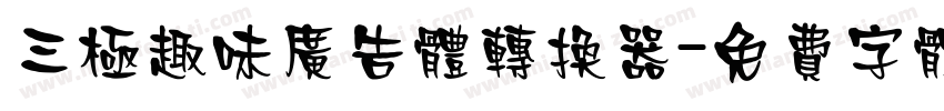 三极趣味广告体转换器字体转换
