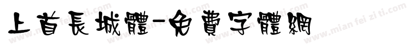 上首长城体字体转换