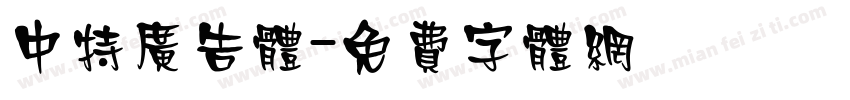中特广告体字体转换