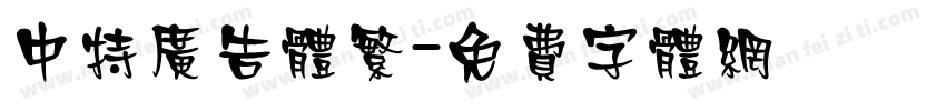 中特广告体繁字体转换