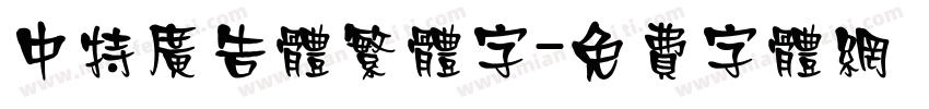 中特广告体繁体字字体转换