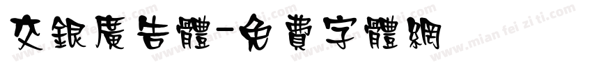 交银广告体字体转换