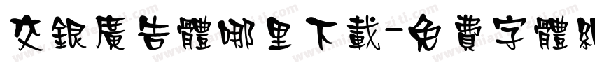 交银广告体哪里下载字体转换