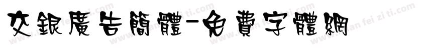 交银广告简体字体转换