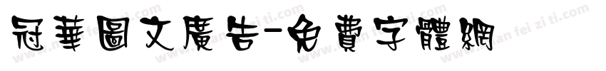 冠华图文广告字体转换