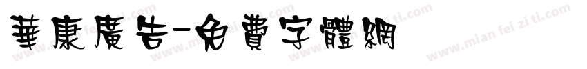 华康广告字体转换