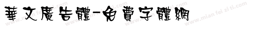 华文广告体字体转换