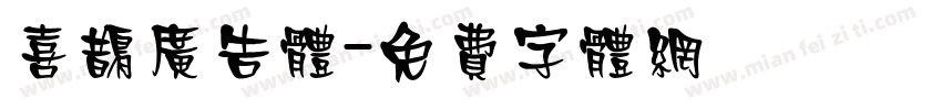 喜鹊广告体字体转换