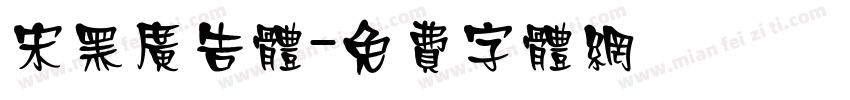 宋黑广告体字体转换