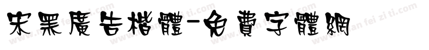 宋黑广告楷体字体转换