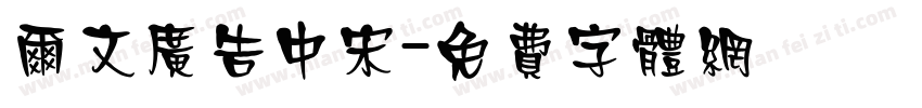 尔文广告中宋字体转换