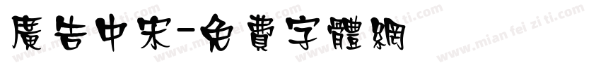 广告中宋字体转换