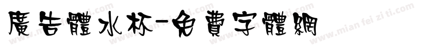 广告体水杯字体转换