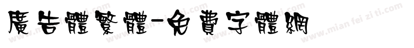 广告体繁体字体转换