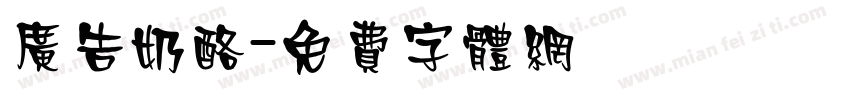 广告奶酪字体转换