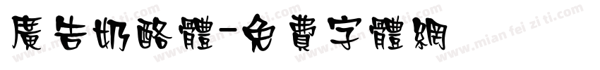 广告奶酪体字体转换