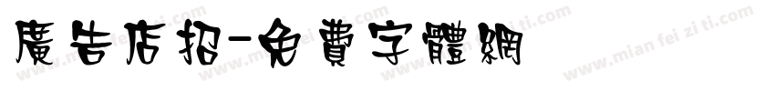 广告店招字体转换