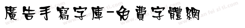 广告手写字库字体转换