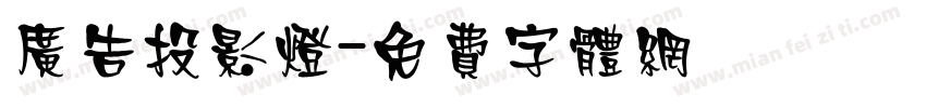 广告投影灯字体转换