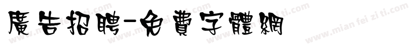 广告招聘字体转换