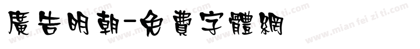 广告明朝字体转换