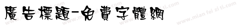 广告标题字体转换