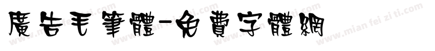 广告毛笔体字体转换