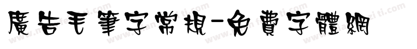 广告毛笔字常规字体转换