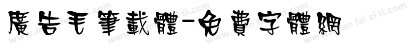 广告毛笔载体字体转换