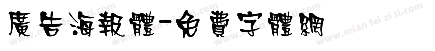 广告海报体字体转换