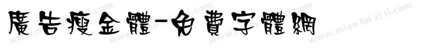 广告瘦金体字体转换