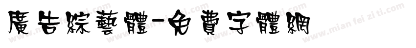 广告综艺体字体转换