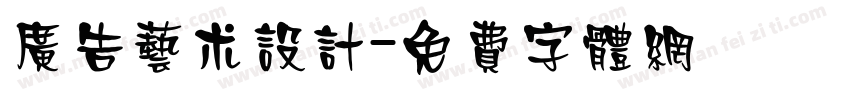 广告艺术设计字体转换